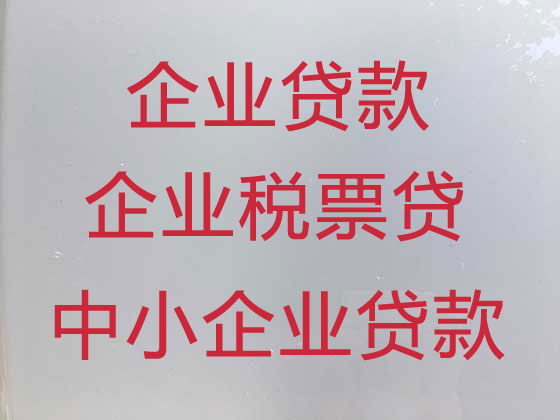 昆明中小企业贷款中介公司